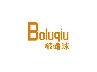 啵噜球