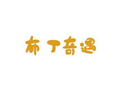 布丁奇遇