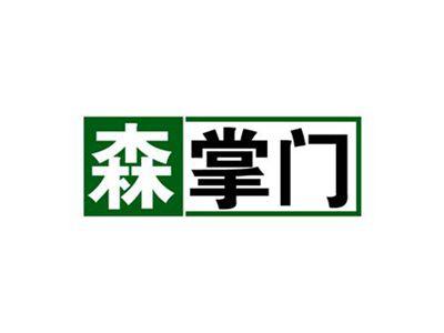 森掌门