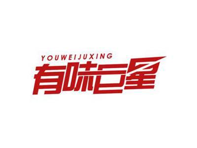 有味巨星