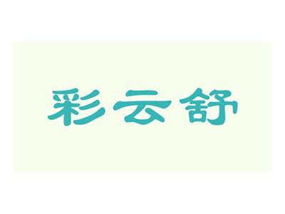 彩云舒