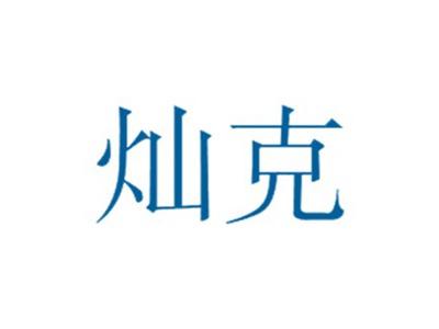 灿克