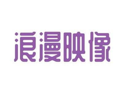 浪漫映像