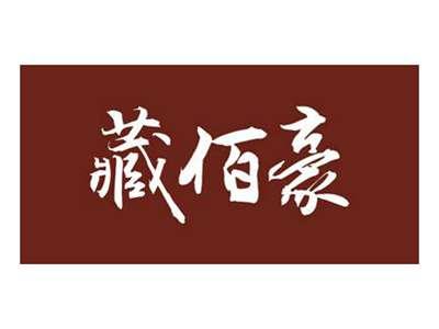 藏佰豪