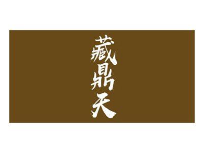 藏鼎天