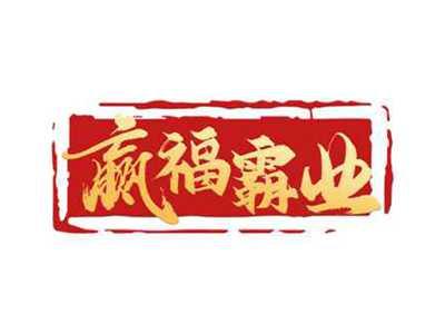 赢福霸业