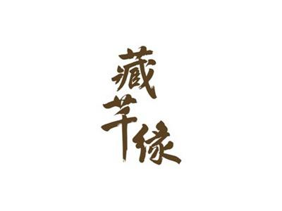 藏芊缘