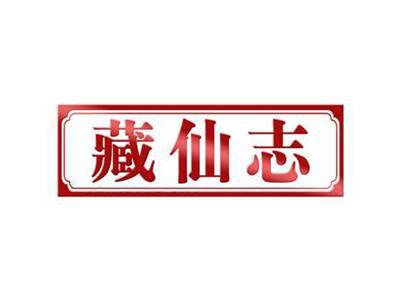 藏仙志
