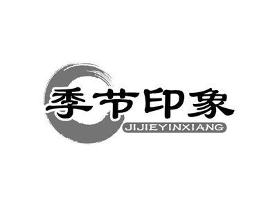 季节印象