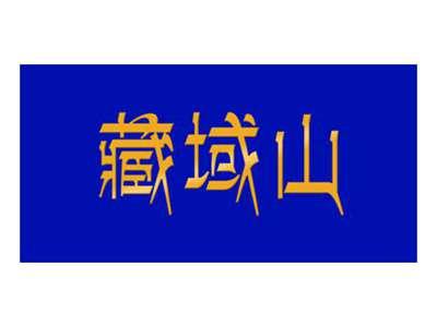 藏域山