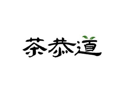 茶恭道
