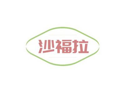 沙福拉