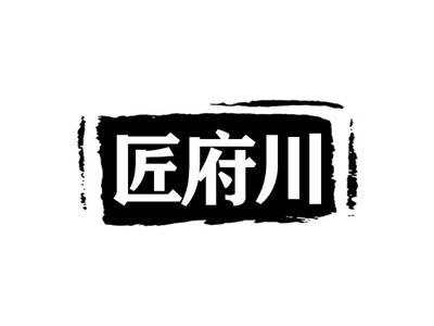 匠府川