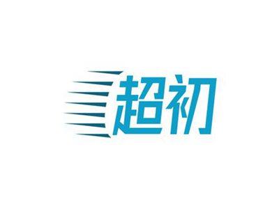 超初