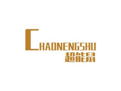 超能鼠