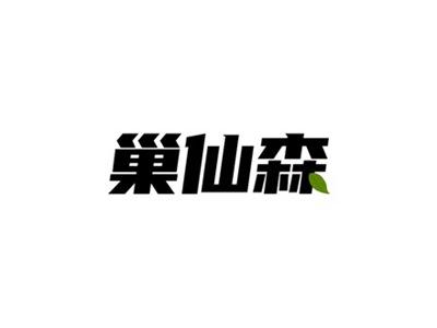 巢仙森