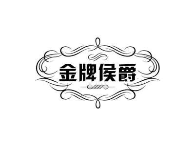 金牌侯爵