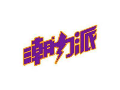 潮力派