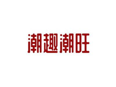 潮趣潮旺