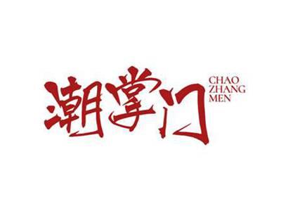 潮掌门