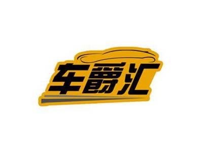 车爵汇