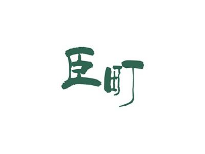 臣町