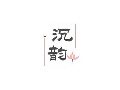 沉韵