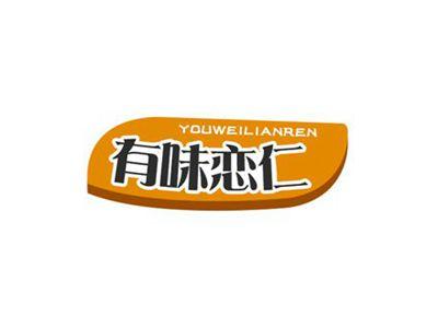 有味恋仁