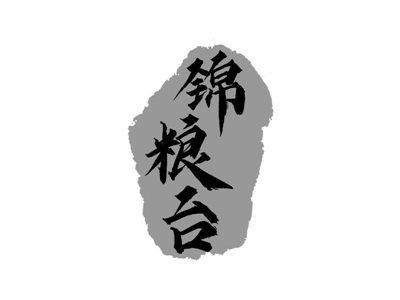 锦粮台