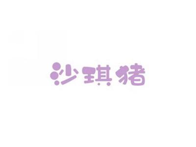 沙琪猪