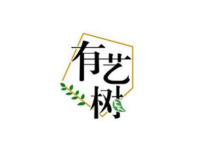 有艺树