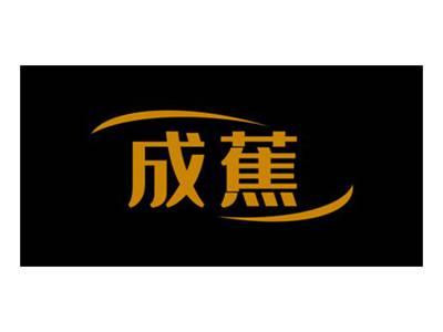 成蕉