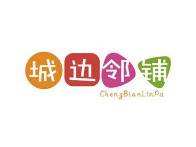 城边邻铺
