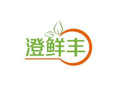 澄鲜丰