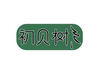 初贝树