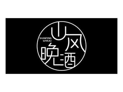 山风晚酒