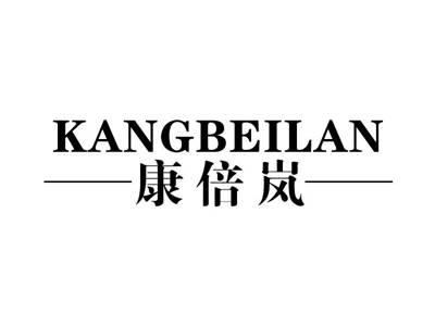 康倍岚