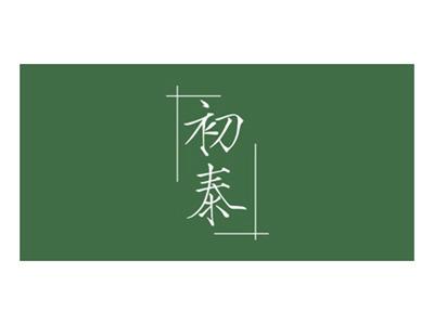 初泰