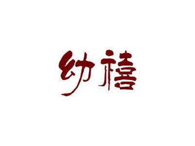 幼禧