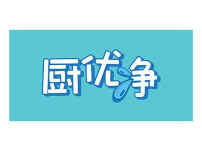 厨优净