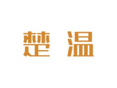 楚温