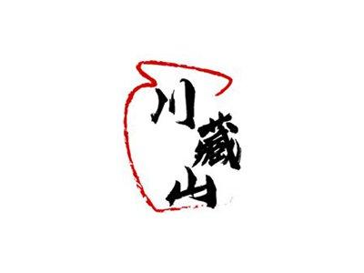 川藏山