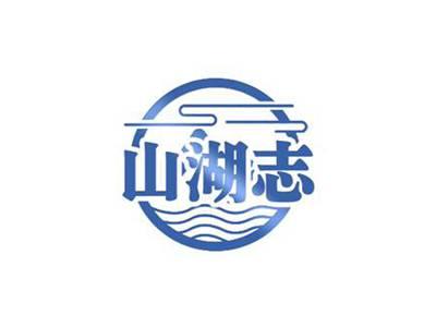 山湖志
