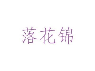 落花锦