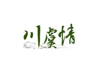 川虞情
