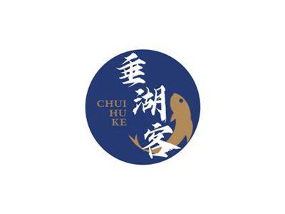 垂湖客