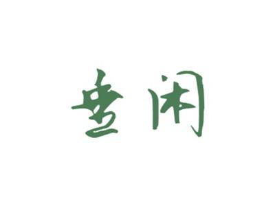 垂闲