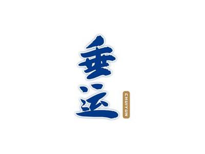 垂运