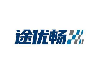 途优畅