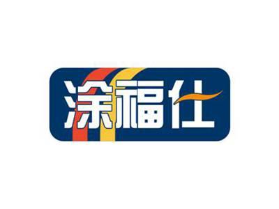 涂福仕